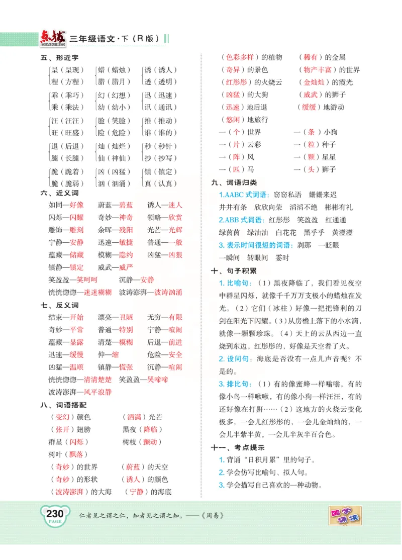 《点拨》语文3年级下册（RJ）(2)_三年级上下册资料_小学三年级学习资料-25年更新版_3-02、小学三年级语文下册_3-2-2、练习题、作业、试题、试卷_电子册类