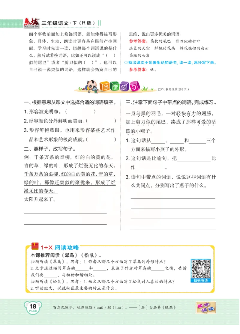 《点拨》语文3年级下册（RJ）(2)_三年级上下册资料_小学三年级学习资料-25年更新版_3-02、小学三年级语文下册_3-2-2、练习题、作业、试题、试卷_电子册类