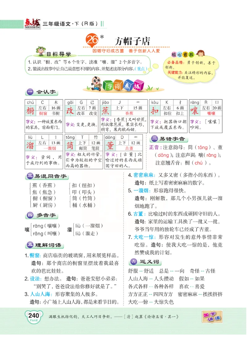 《点拨》语文3年级下册（RJ）(2)_三年级上下册资料_小学三年级学习资料-25年更新版_3-02、小学三年级语文下册_3-2-2、练习题、作业、试题、试卷_电子册类