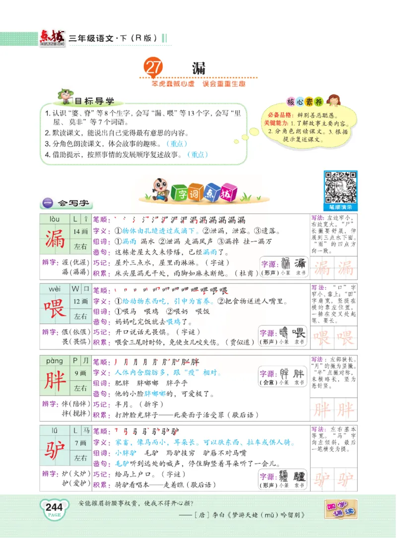 《点拨》语文3年级下册（RJ）(2)_三年级上下册资料_小学三年级学习资料-25年更新版_3-02、小学三年级语文下册_3-2-2、练习题、作业、试题、试卷_电子册类