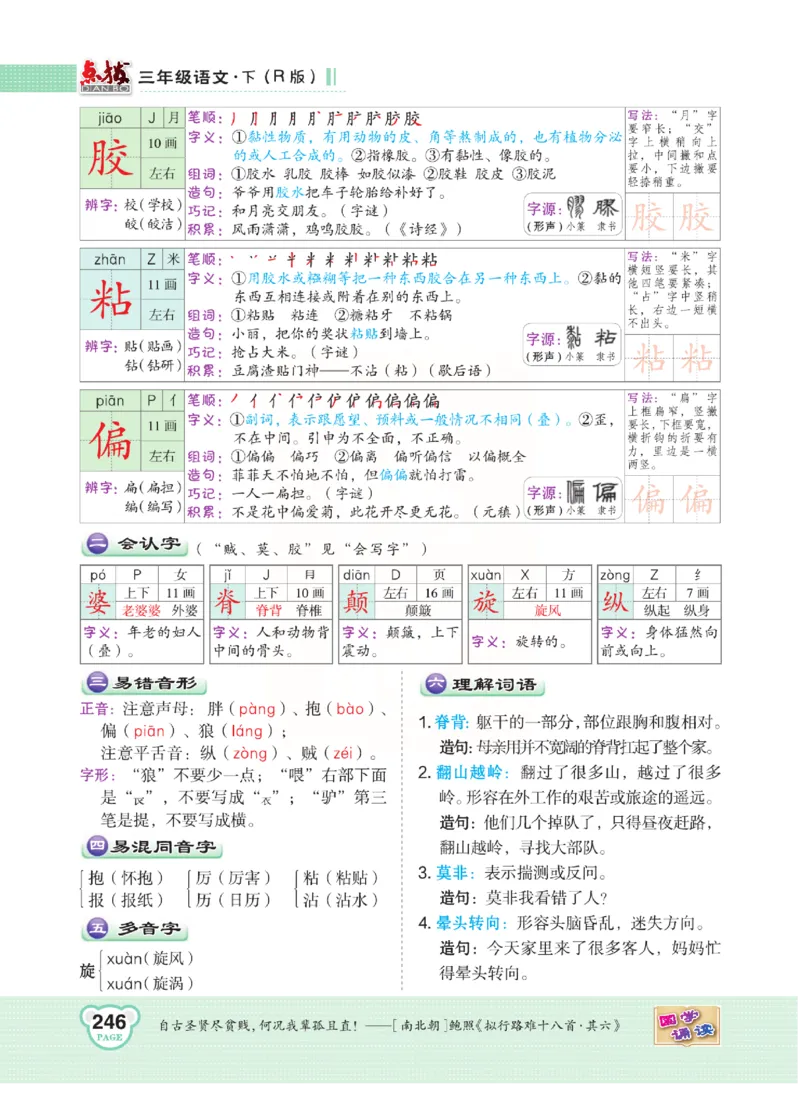 《点拨》语文3年级下册（RJ）(2)_三年级上下册资料_小学三年级学习资料-25年更新版_3-02、小学三年级语文下册_3-2-2、练习题、作业、试题、试卷_电子册类