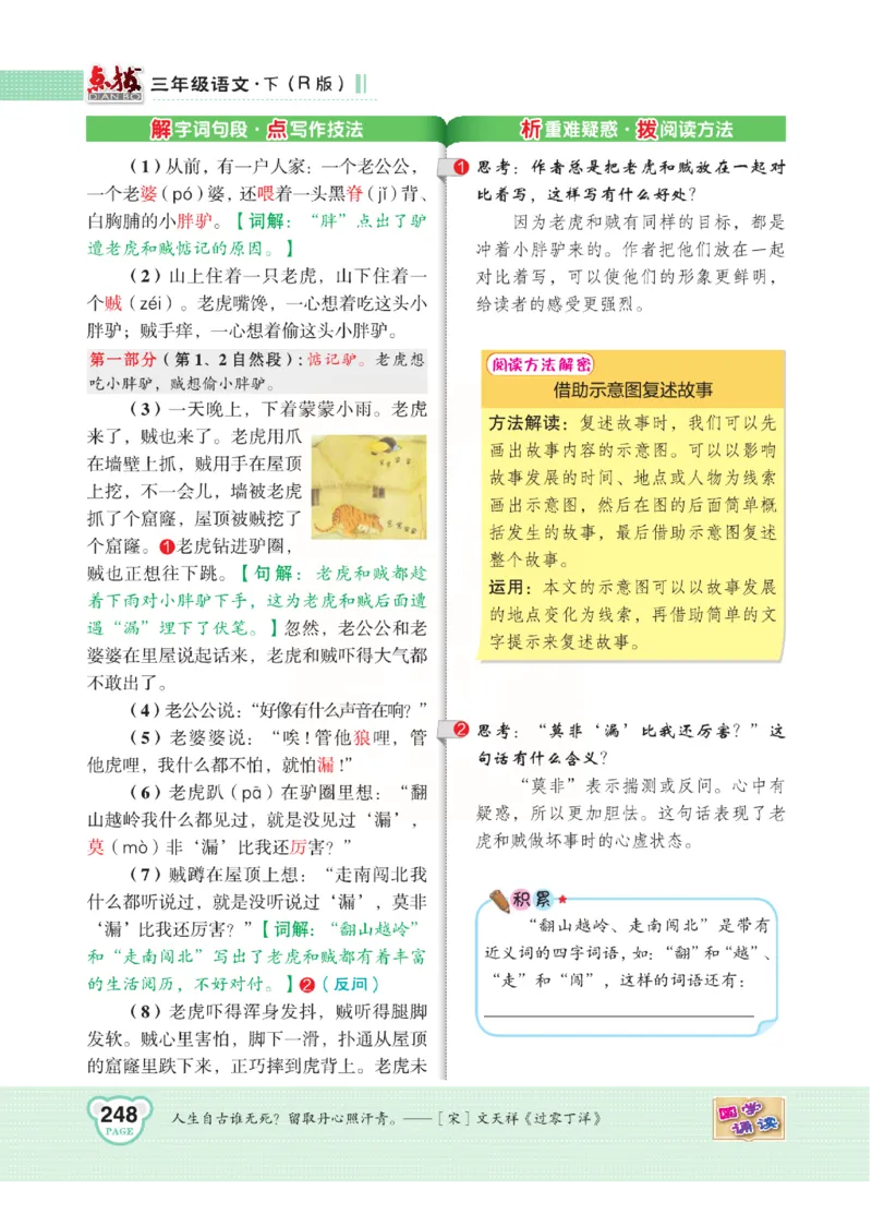 《点拨》语文3年级下册（RJ）(2)_三年级上下册资料_小学三年级学习资料-25年更新版_3-02、小学三年级语文下册_3-2-2、练习题、作业、试题、试卷_电子册类