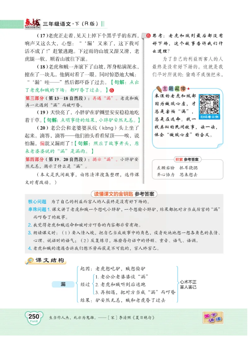 《点拨》语文3年级下册（RJ）(2)_三年级上下册资料_小学三年级学习资料-25年更新版_3-02、小学三年级语文下册_3-2-2、练习题、作业、试题、试卷_电子册类