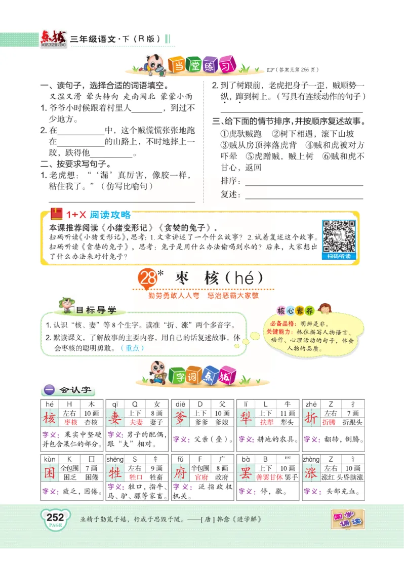 《点拨》语文3年级下册（RJ）(2)_三年级上下册资料_小学三年级学习资料-25年更新版_3-02、小学三年级语文下册_3-2-2、练习题、作业、试题、试卷_电子册类
