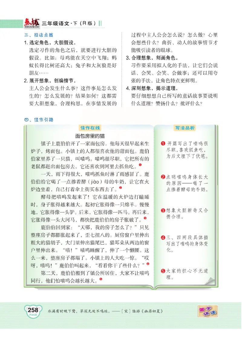 《点拨》语文3年级下册（RJ）(2)_三年级上下册资料_小学三年级学习资料-25年更新版_3-02、小学三年级语文下册_3-2-2、练习题、作业、试题、试卷_电子册类