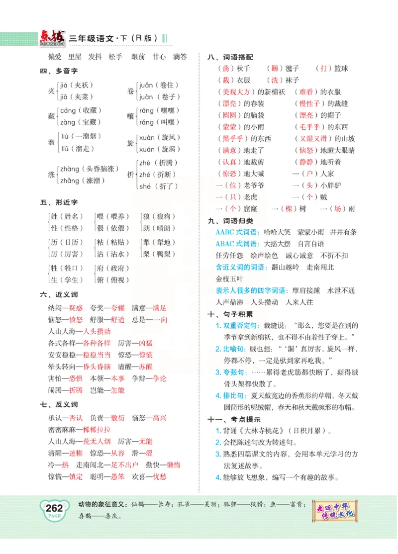 《点拨》语文3年级下册（RJ）(2)_三年级上下册资料_小学三年级学习资料-25年更新版_3-02、小学三年级语文下册_3-2-2、练习题、作业、试题、试卷_电子册类