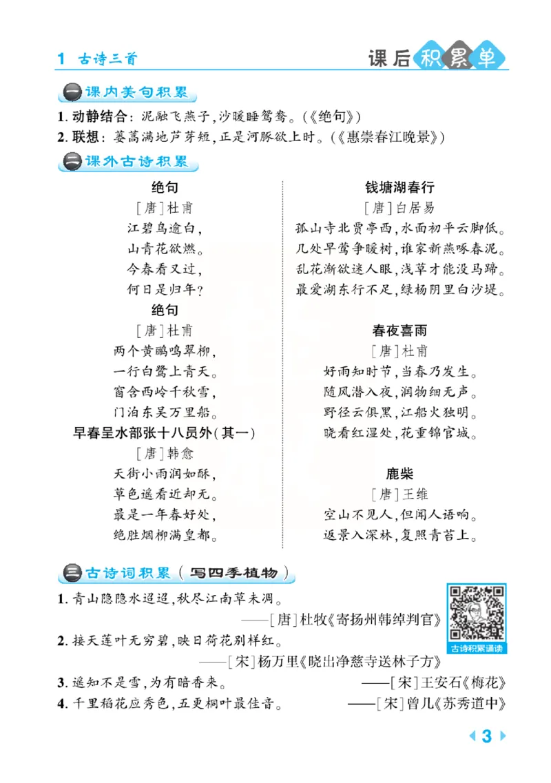 《点拨》语文3年级下册（RJ）(2)_三年级上下册资料_小学三年级学习资料-25年更新版_3-02、小学三年级语文下册_3-2-2、练习题、作业、试题、试卷_电子册类