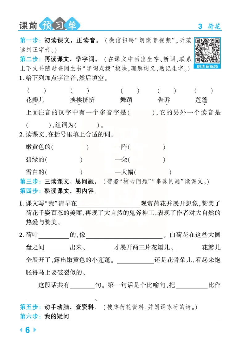 《点拨》语文3年级下册（RJ）(2)_三年级上下册资料_小学三年级学习资料-25年更新版_3-02、小学三年级语文下册_3-2-2、练习题、作业、试题、试卷_电子册类