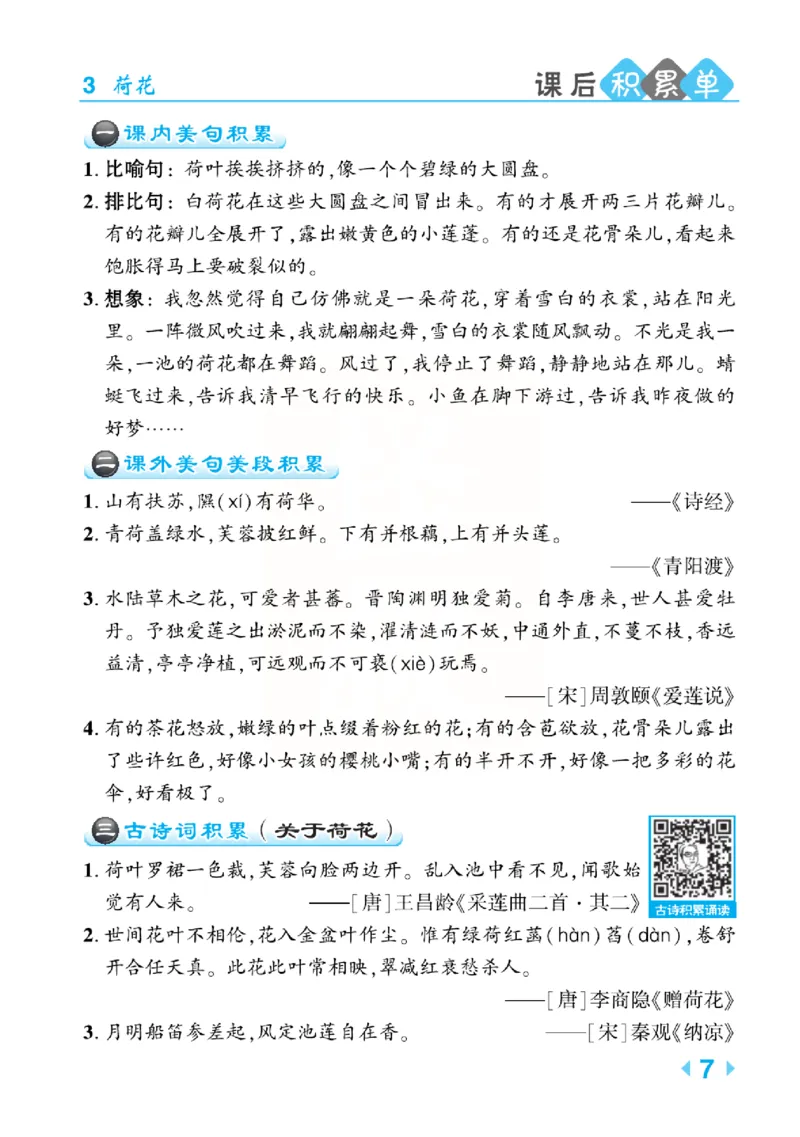 《点拨》语文3年级下册（RJ）(2)_三年级上下册资料_小学三年级学习资料-25年更新版_3-02、小学三年级语文下册_3-2-2、练习题、作业、试题、试卷_电子册类