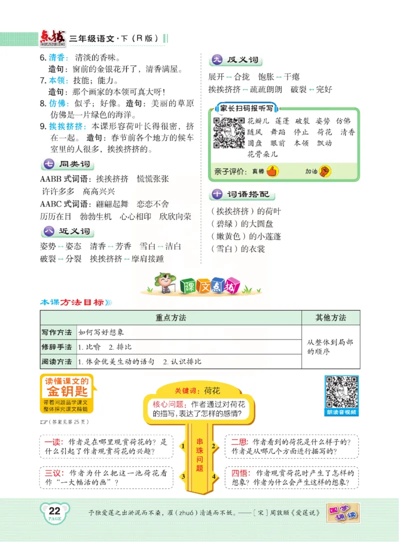 《点拨》语文3年级下册（RJ）(2)_三年级上下册资料_小学三年级学习资料-25年更新版_3-02、小学三年级语文下册_3-2-2、练习题、作业、试题、试卷_电子册类