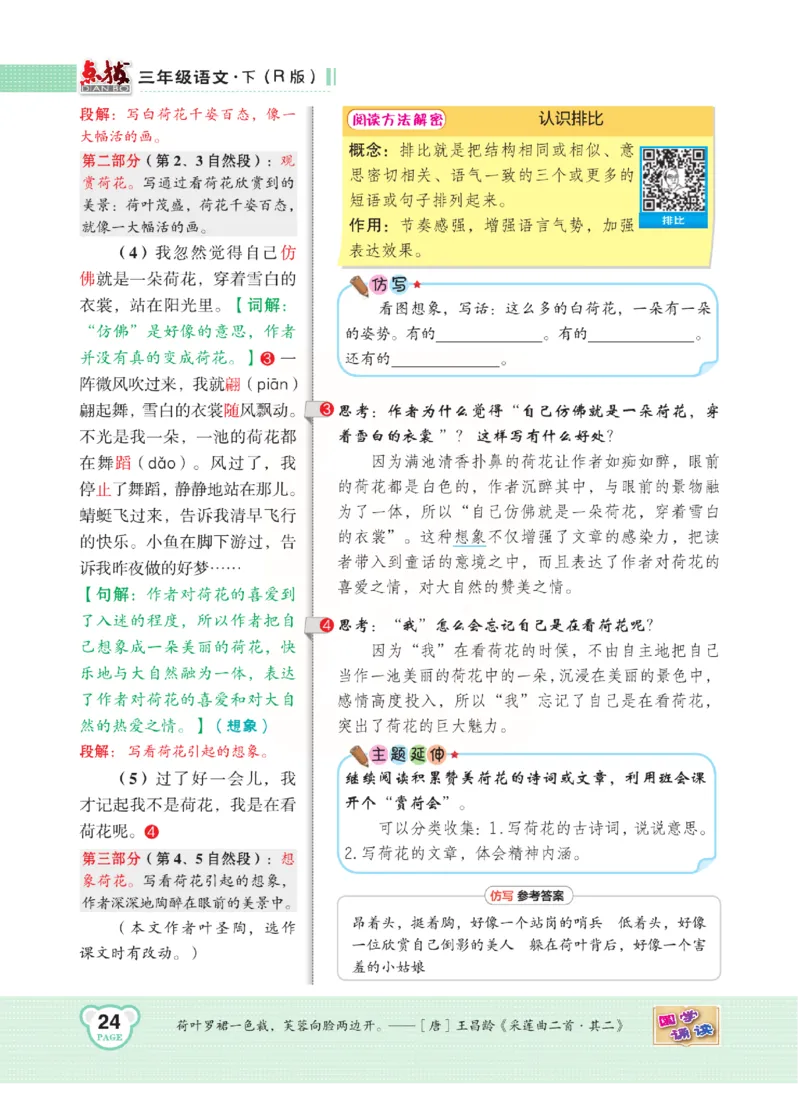 《点拨》语文3年级下册（RJ）(2)_三年级上下册资料_小学三年级学习资料-25年更新版_3-02、小学三年级语文下册_3-2-2、练习题、作业、试题、试卷_电子册类