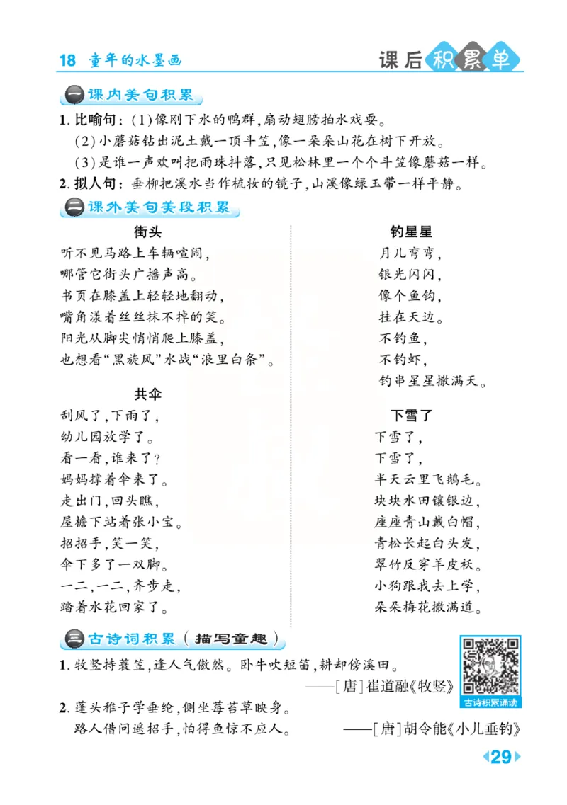 《点拨》语文3年级下册（RJ）(2)_三年级上下册资料_小学三年级学习资料-25年更新版_3-02、小学三年级语文下册_3-2-2、练习题、作业、试题、试卷_电子册类