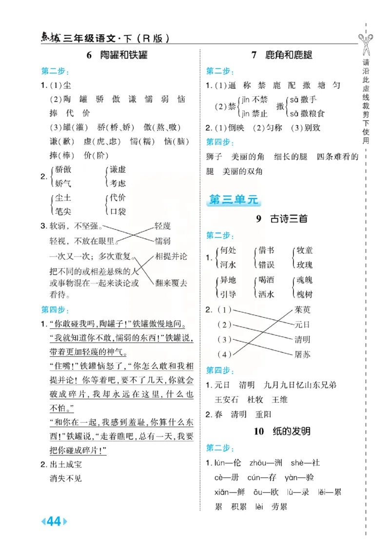 《点拨》语文3年级下册（RJ）(2)_三年级上下册资料_小学三年级学习资料-25年更新版_3-02、小学三年级语文下册_3-2-2、练习题、作业、试题、试卷_电子册类