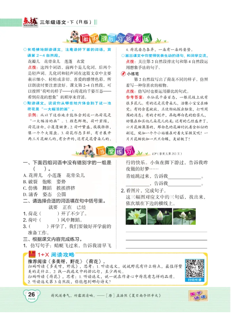 《点拨》语文3年级下册（RJ）(2)_三年级上下册资料_小学三年级学习资料-25年更新版_3-02、小学三年级语文下册_3-2-2、练习题、作业、试题、试卷_电子册类