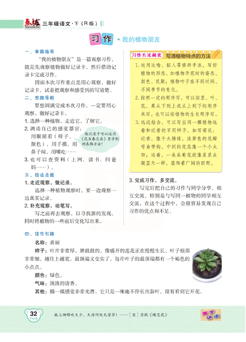 《点拨》语文3年级下册（RJ）(2)_三年级上下册资料_小学三年级学习资料-25年更新版_3-02、小学三年级语文下册_3-2-2、练习题、作业、试题、试卷_电子册类