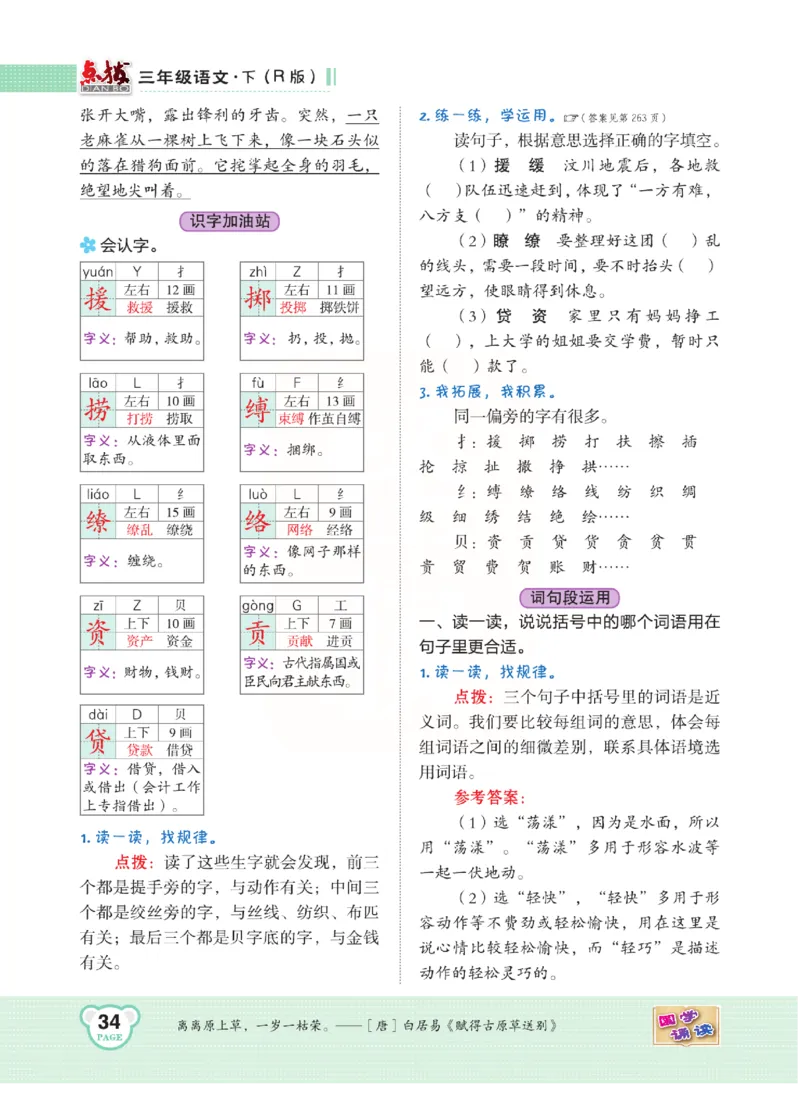 《点拨》语文3年级下册（RJ）(2)_三年级上下册资料_小学三年级学习资料-25年更新版_3-02、小学三年级语文下册_3-2-2、练习题、作业、试题、试卷_电子册类