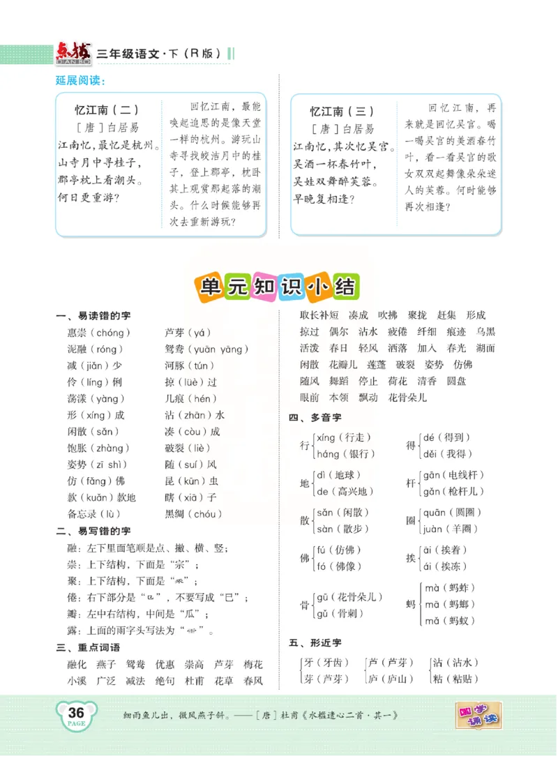 《点拨》语文3年级下册（RJ）(2)_三年级上下册资料_小学三年级学习资料-25年更新版_3-02、小学三年级语文下册_3-2-2、练习题、作业、试题、试卷_电子册类
