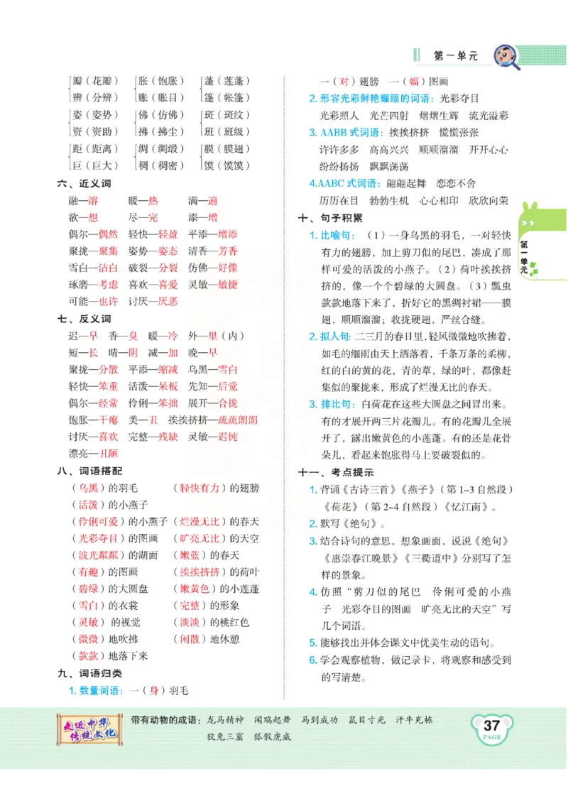 《点拨》语文3年级下册（RJ）(2)_三年级上下册资料_小学三年级学习资料-25年更新版_3-02、小学三年级语文下册_3-2-2、练习题、作业、试题、试卷_电子册类