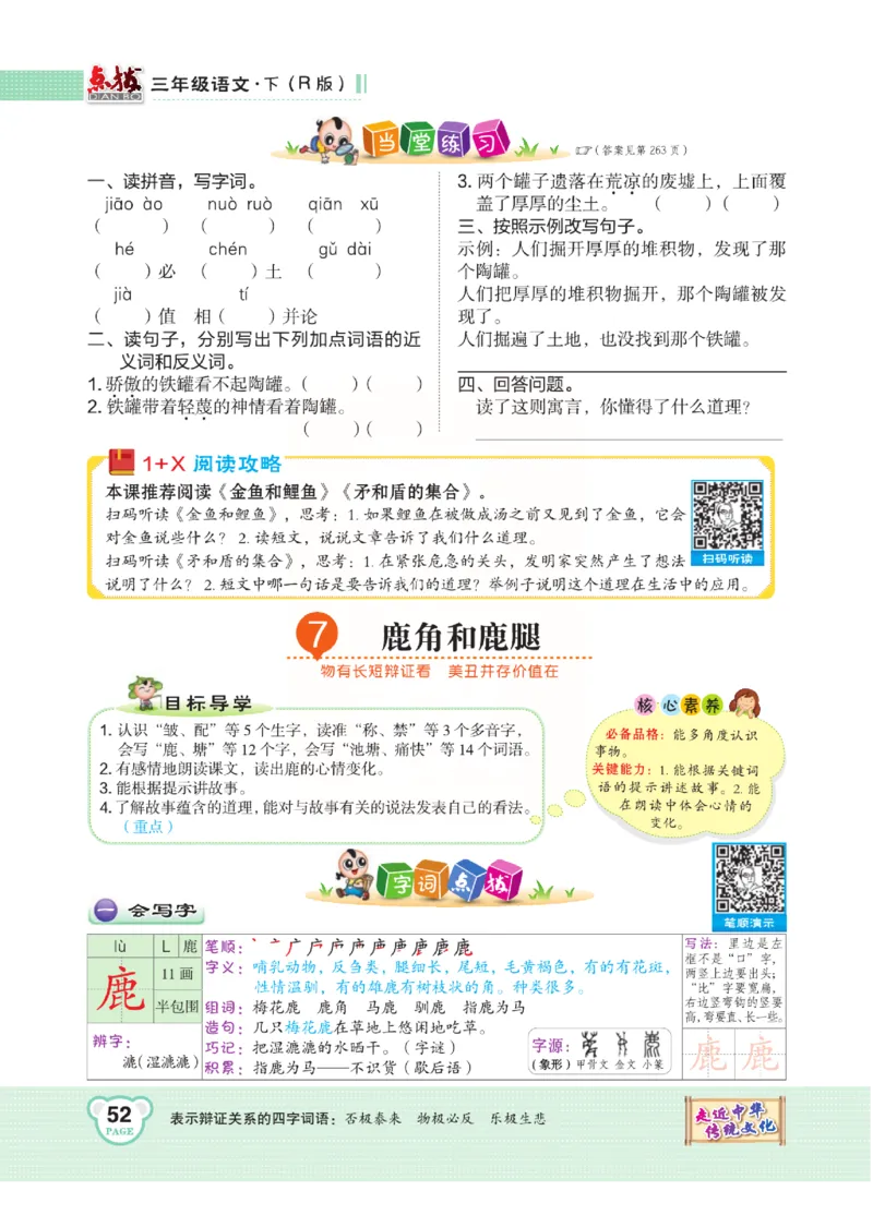 《点拨》语文3年级下册（RJ）(2)_三年级上下册资料_小学三年级学习资料-25年更新版_3-02、小学三年级语文下册_3-2-2、练习题、作业、试题、试卷_电子册类