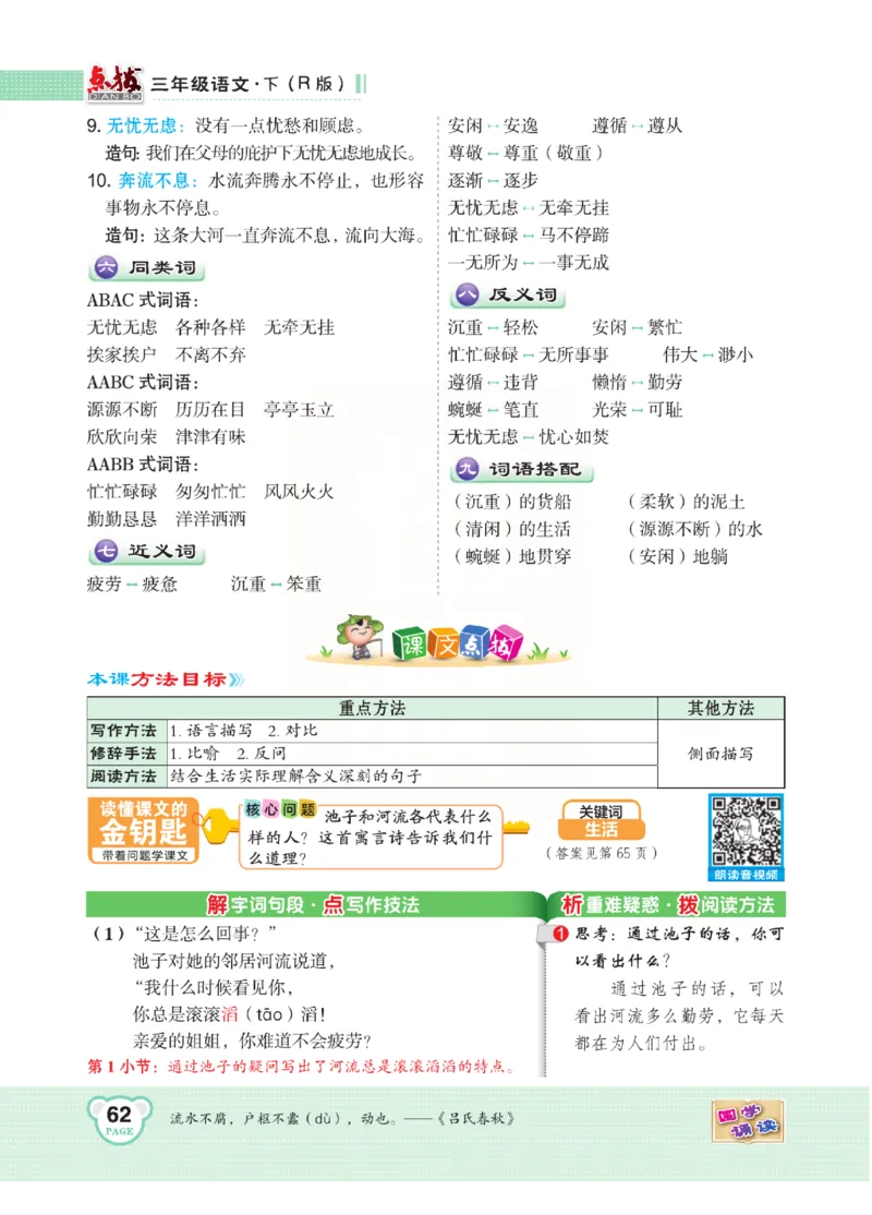 《点拨》语文3年级下册（RJ）(2)_三年级上下册资料_小学三年级学习资料-25年更新版_3-02、小学三年级语文下册_3-2-2、练习题、作业、试题、试卷_电子册类