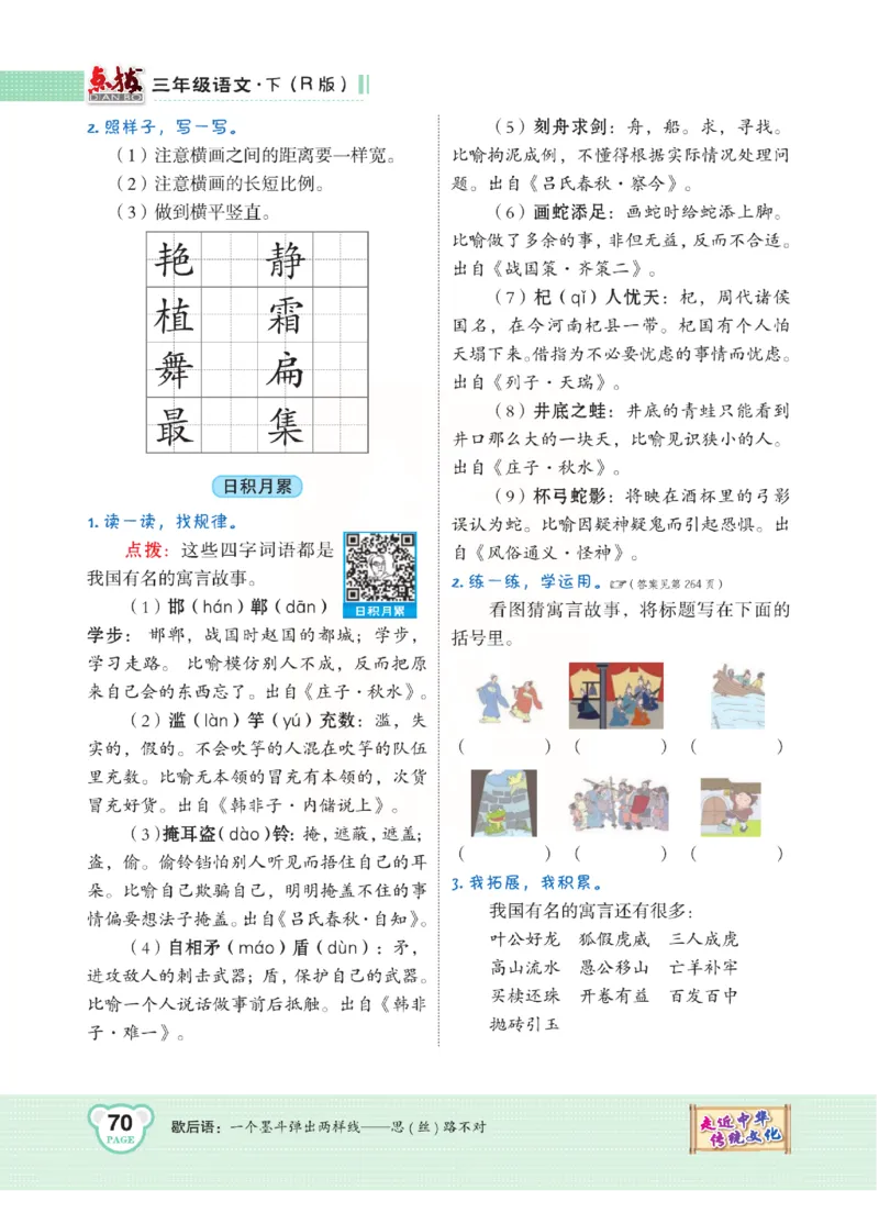 《点拨》语文3年级下册（RJ）(2)_三年级上下册资料_小学三年级学习资料-25年更新版_3-02、小学三年级语文下册_3-2-2、练习题、作业、试题、试卷_电子册类