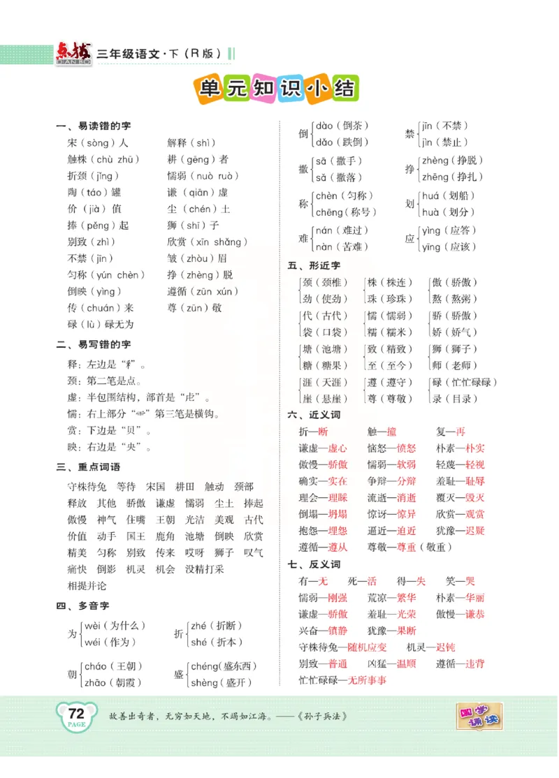 《点拨》语文3年级下册（RJ）(2)_三年级上下册资料_小学三年级学习资料-25年更新版_3-02、小学三年级语文下册_3-2-2、练习题、作业、试题、试卷_电子册类