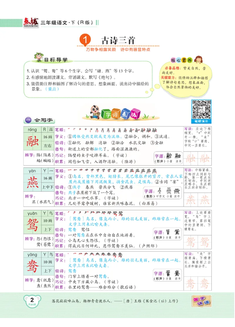《点拨》语文3年级下册（RJ）(2)_三年级上下册资料_小学三年级学习资料-25年更新版_3-02、小学三年级语文下册_3-2-2、练习题、作业、试题、试卷_电子册类