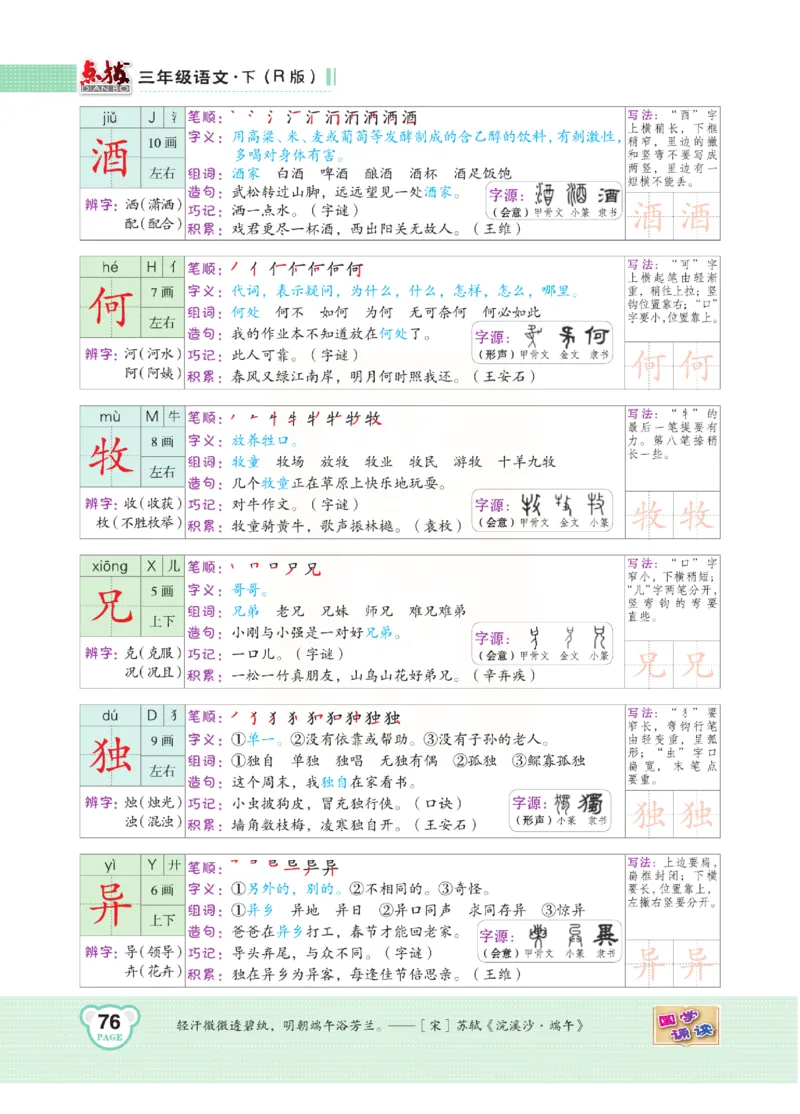 《点拨》语文3年级下册（RJ）(2)_三年级上下册资料_小学三年级学习资料-25年更新版_3-02、小学三年级语文下册_3-2-2、练习题、作业、试题、试卷_电子册类