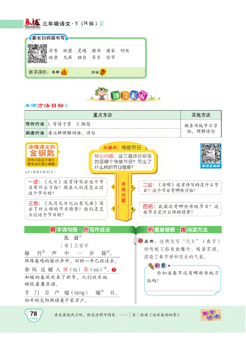 《点拨》语文3年级下册（RJ）(2)_三年级上下册资料_小学三年级学习资料-25年更新版_3-02、小学三年级语文下册_3-2-2、练习题、作业、试题、试卷_电子册类