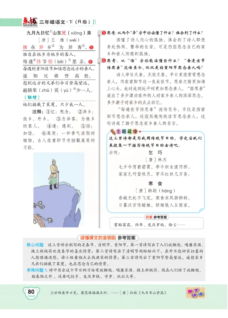 《点拨》语文3年级下册（RJ）(2)_三年级上下册资料_小学三年级学习资料-25年更新版_3-02、小学三年级语文下册_3-2-2、练习题、作业、试题、试卷_电子册类