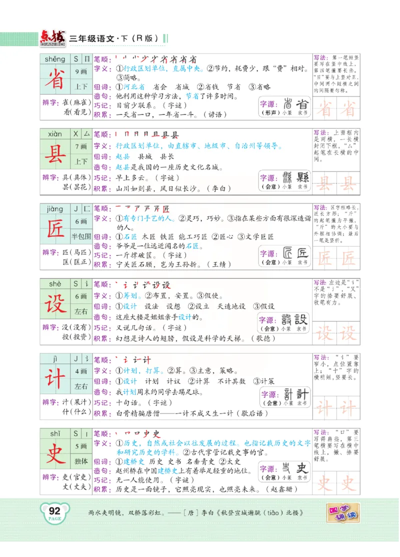 《点拨》语文3年级下册（RJ）(2)_三年级上下册资料_小学三年级学习资料-25年更新版_3-02、小学三年级语文下册_3-2-2、练习题、作业、试题、试卷_电子册类