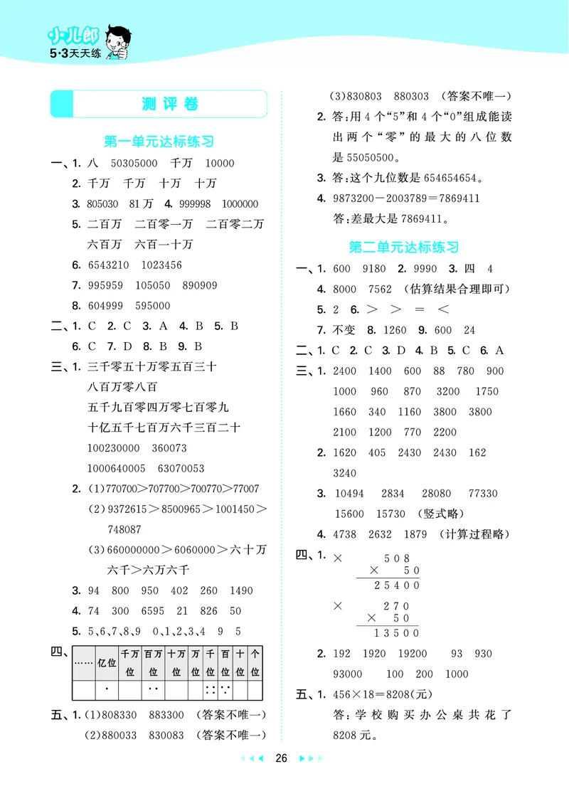 25秋53天天练四上北京数学_1753438787457_25秋小学语数英习题试卷_数学_25秋53天天练1-6上北京数学(1)(1)
