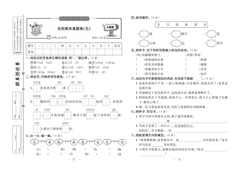 《期末培优卷》语文2年级上册（RJ）_二年级上下册资料_小学二年级学习资料-25年更新版_2-01、小学二年级语文上册_2-1-2、练习题、作业、试题、试卷_电子册类