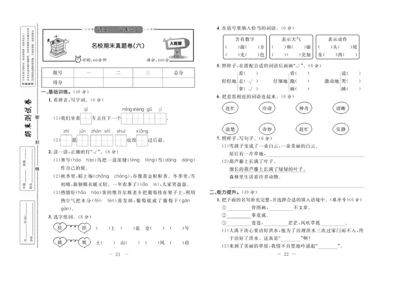 《期末培优卷》语文2年级上册（RJ）_二年级上下册资料_小学二年级学习资料-25年更新版_2-01、小学二年级语文上册_2-1-2、练习题、作业、试题、试卷_电子册类