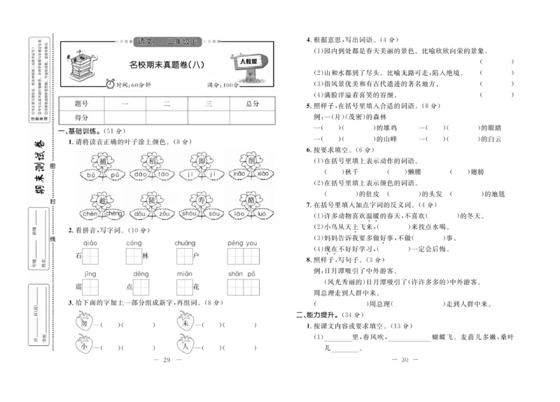 《期末培优卷》语文2年级上册（RJ）_二年级上下册资料_小学二年级学习资料-25年更新版_2-01、小学二年级语文上册_2-1-2、练习题、作业、试题、试卷_电子册类