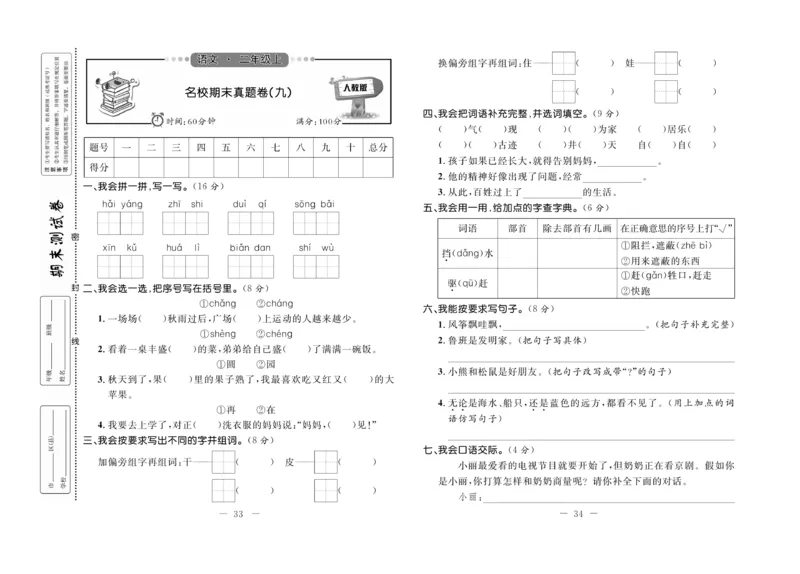 《期末培优卷》语文2年级上册（RJ）_二年级上下册资料_小学二年级学习资料-25年更新版_2-01、小学二年级语文上册_2-1-2、练习题、作业、试题、试卷_电子册类