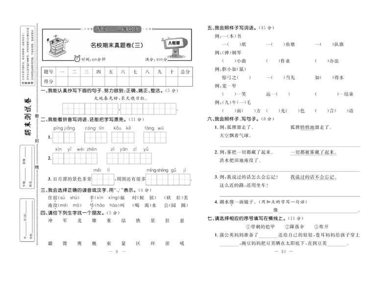 《期末培优卷》语文2年级上册（RJ）_二年级上下册资料_小学二年级学习资料-25年更新版_2-01、小学二年级语文上册_2-1-2、练习题、作业、试题、试卷_电子册类