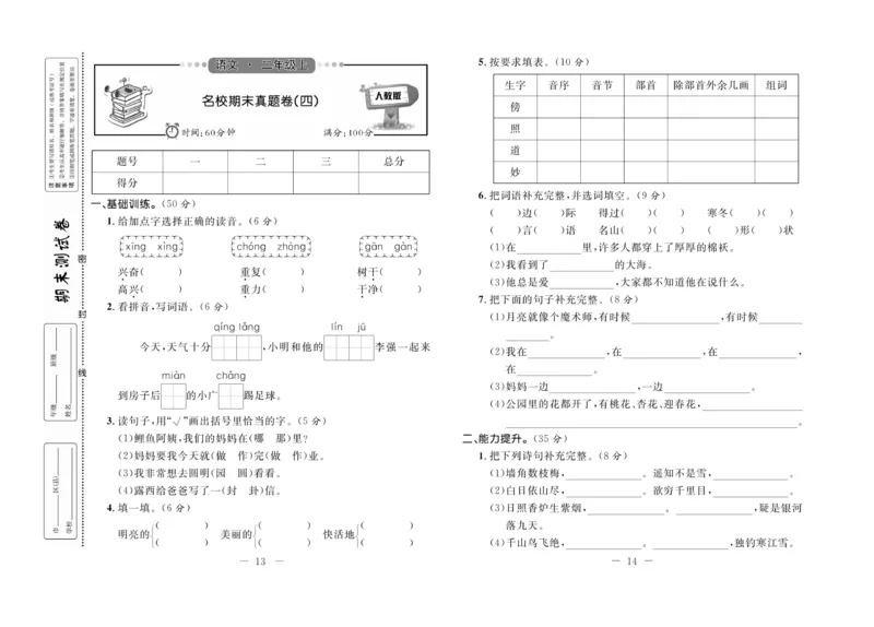 《期末培优卷》语文2年级上册（RJ）_二年级上下册资料_小学二年级学习资料-25年更新版_2-01、小学二年级语文上册_2-1-2、练习题、作业、试题、试卷_电子册类