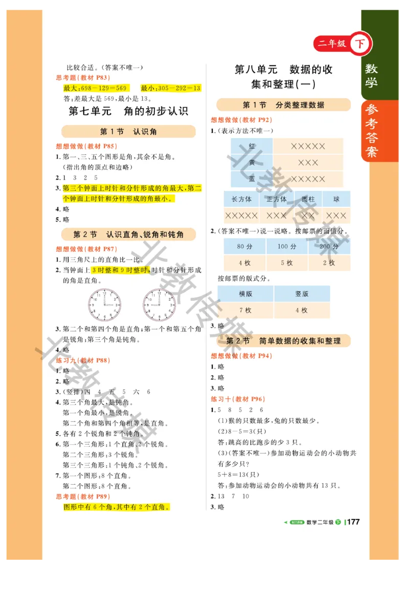 《课堂直播》数学1年级下册（SJ）_一年级上下册资料_小学一年级学习资料-25年更新版_1-04、小学一年级数学下册_1-4-2、练习题、作业、试题、试卷_苏教版_电子册类