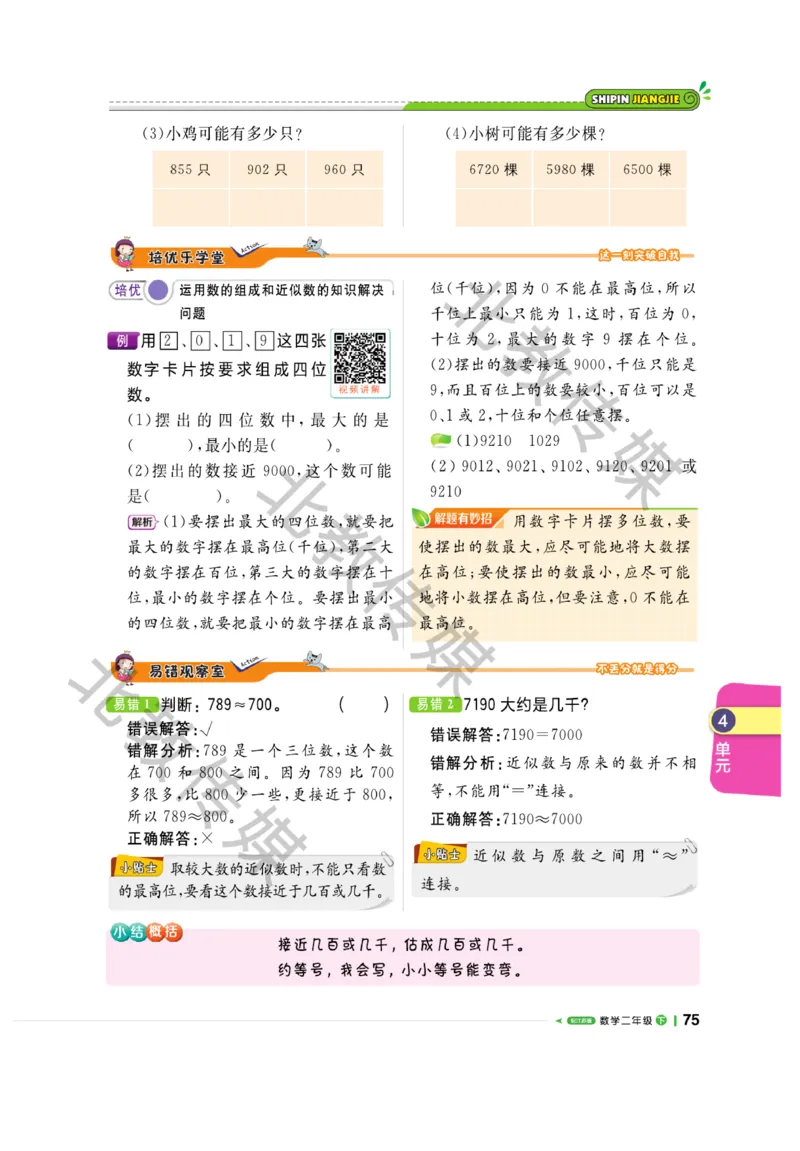 《课堂直播》数学1年级下册（SJ）_一年级上下册资料_小学一年级学习资料-25年更新版_1-04、小学一年级数学下册_1-4-2、练习题、作业、试题、试卷_苏教版_电子册类