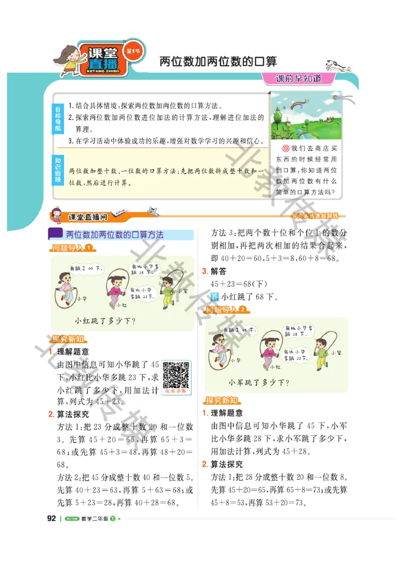 《课堂直播》数学1年级下册（SJ）_一年级上下册资料_小学一年级学习资料-25年更新版_1-04、小学一年级数学下册_1-4-2、练习题、作业、试题、试卷_苏教版_电子册类