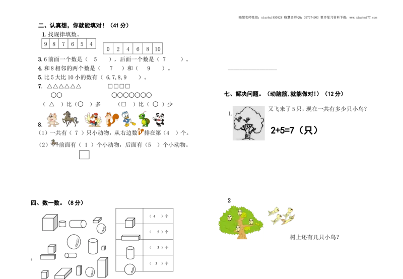 一年级上册-苏教版数学期中考试检测卷+参考答案（2）_一年级上下册资料_一年级上语数英上下册学习资料_3-6-3、小学一年级数学上册_苏教版_4、期中测试卷