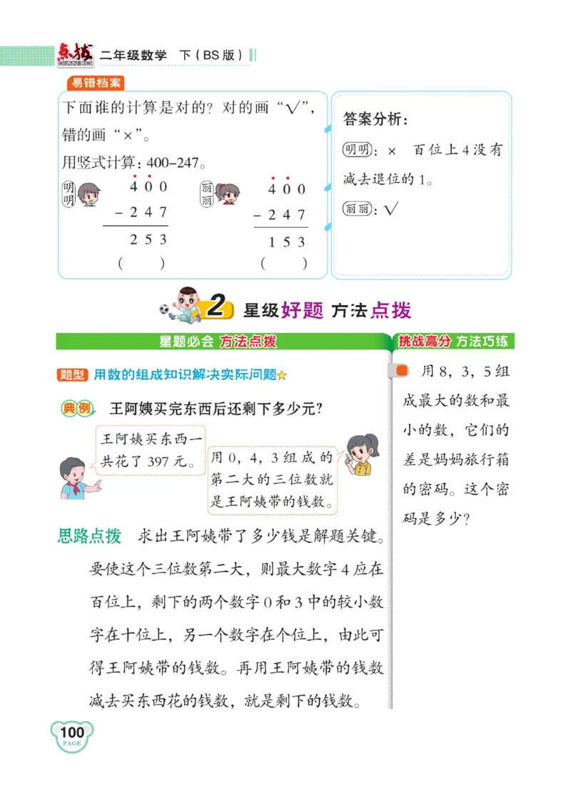 《点拨》数学2年级下册（BS）_二年级上下册资料_小学二年级学习资料-25年更新版_2-04、小学二年级数学下册_2-4-2、练习题、作业、试题、试卷_北师大版_电子册类