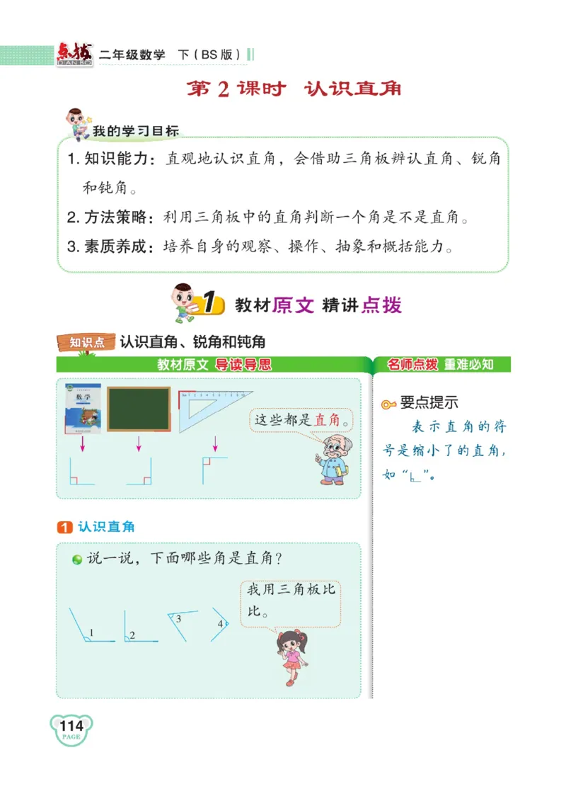 《点拨》数学2年级下册（BS）_二年级上下册资料_小学二年级学习资料-25年更新版_2-04、小学二年级数学下册_2-4-2、练习题、作业、试题、试卷_北师大版_电子册类