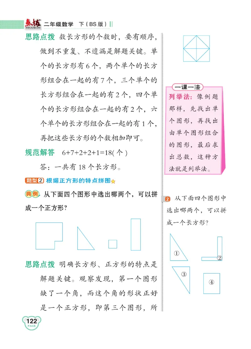 《点拨》数学2年级下册（BS）_二年级上下册资料_小学二年级学习资料-25年更新版_2-04、小学二年级数学下册_2-4-2、练习题、作业、试题、试卷_北师大版_电子册类