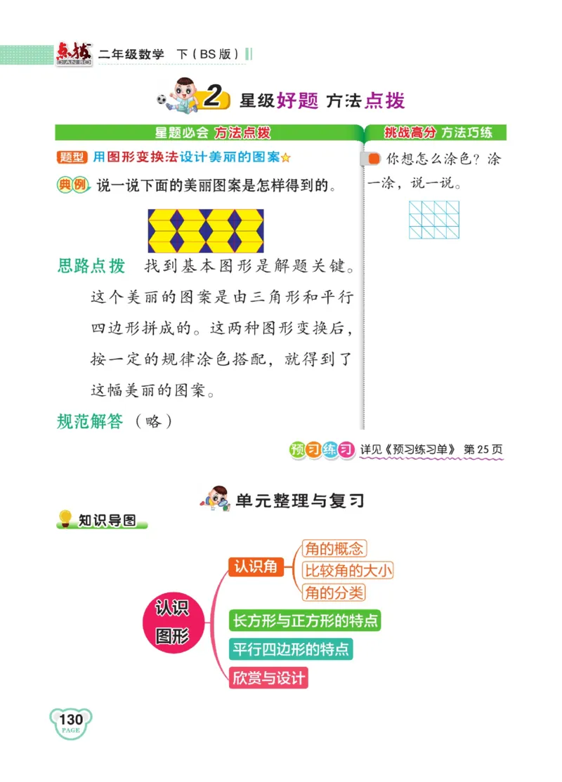 《点拨》数学2年级下册（BS）_二年级上下册资料_小学二年级学习资料-25年更新版_2-04、小学二年级数学下册_2-4-2、练习题、作业、试题、试卷_北师大版_电子册类