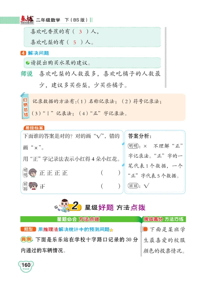 《点拨》数学2年级下册（BS）_二年级上下册资料_小学二年级学习资料-25年更新版_2-04、小学二年级数学下册_2-4-2、练习题、作业、试题、试卷_北师大版_电子册类