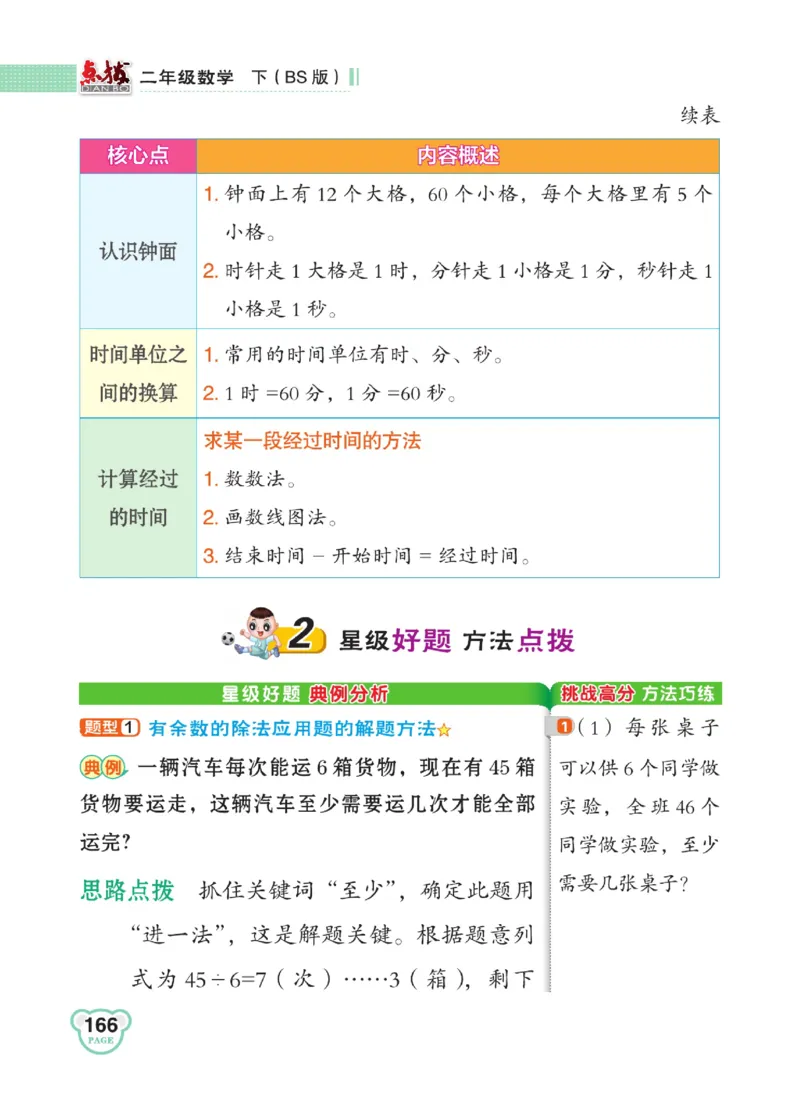 《点拨》数学2年级下册（BS）_二年级上下册资料_小学二年级学习资料-25年更新版_2-04、小学二年级数学下册_2-4-2、练习题、作业、试题、试卷_北师大版_电子册类