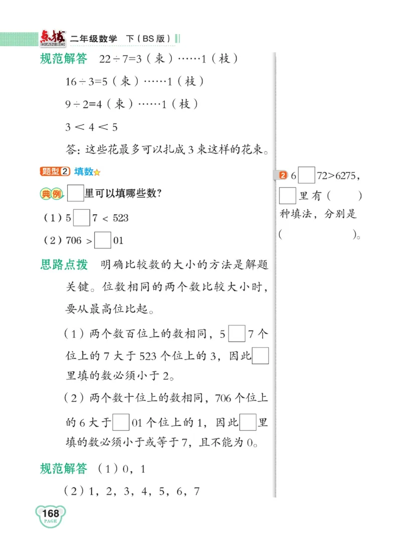 《点拨》数学2年级下册（BS）_二年级上下册资料_小学二年级学习资料-25年更新版_2-04、小学二年级数学下册_2-4-2、练习题、作业、试题、试卷_北师大版_电子册类