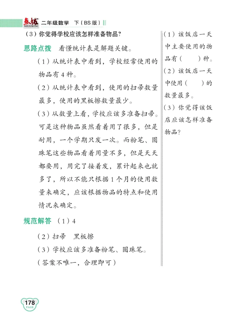 《点拨》数学2年级下册（BS）_二年级上下册资料_小学二年级学习资料-25年更新版_2-04、小学二年级数学下册_2-4-2、练习题、作业、试题、试卷_北师大版_电子册类